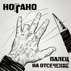 Ноггано - Палец На Отсечение (Новый Альбом 2022)