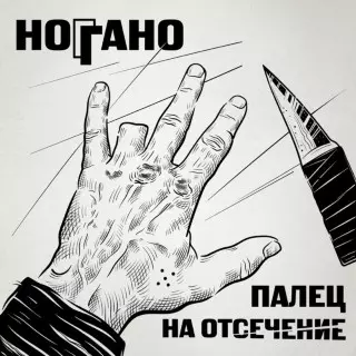 Ноггано - Палец На Отсечение (Новый Альбом 2022)