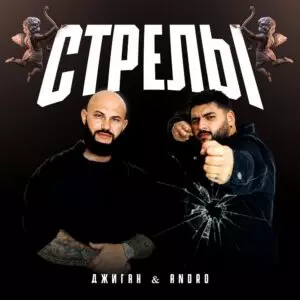 Джиган, Андро - Стрелы